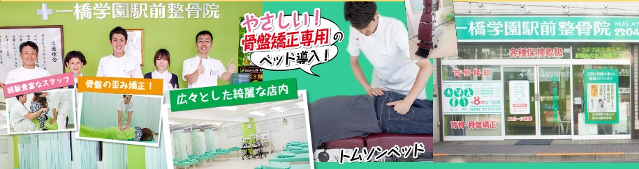 MJG接骨院　一橋学園駅前整骨院